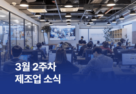 [제조소식] 3월 2주차 제조업 소식