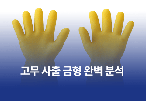 고무 사출 금형 완벽 분석