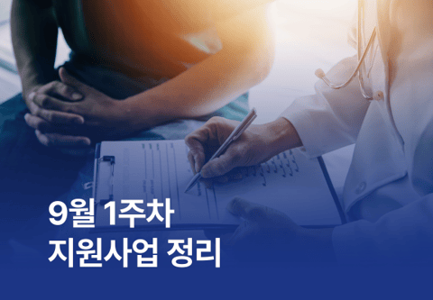 [지원사업] 9월 1주차 지원사업 정리