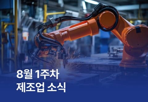 8월 1주차 제조업 소식