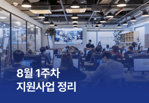 8월 1주차 지원사업 정리