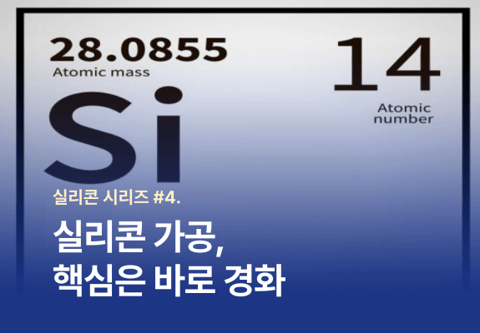 [실리콘 시리즈 #4] 실리콘, 경화 방식에 따라 완전히 다릅니다.