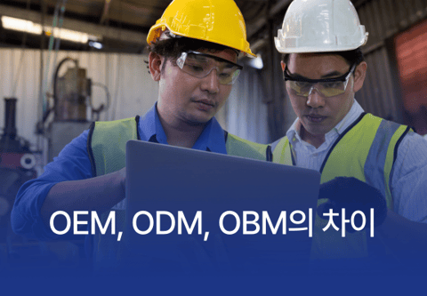 [제조백과] 2025년 최신판 OEM, ODM, OBM의 장단점 완벽 정리