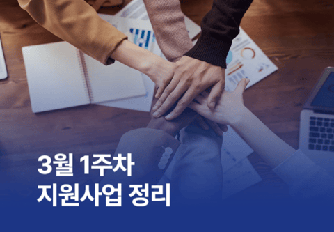 [지원사업] 3월 1주차 지원사업