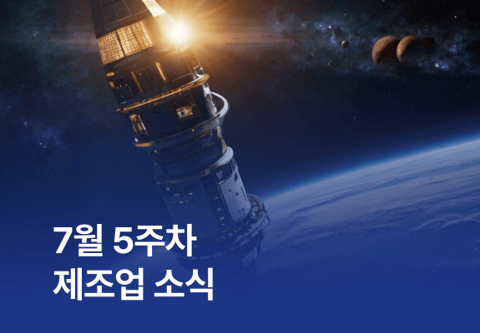 7월 5주차 제조업 소식