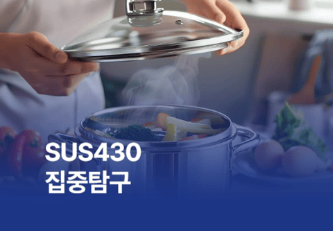 스테인리스 SUS430 집중탐구