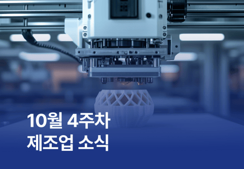 10월 4주차 제조업 소식