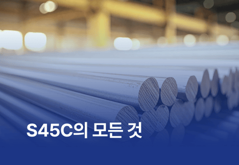 S45C의 모든 것