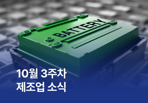 10월 3주차 제조업 소식