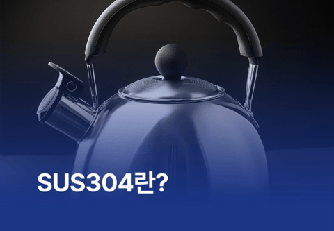 SUS304란?