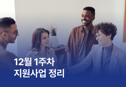 [지원사업] 12월 1주차 지원사업