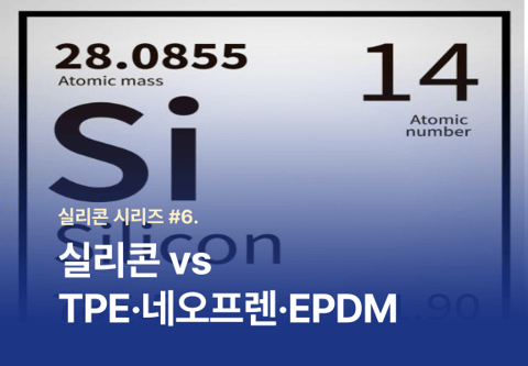 [실리콘 시리즈 #6] 실리콘 vs TPE·네오프렌·EPDM
