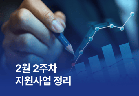 [지원사업] 2월 2주차 지원사업
