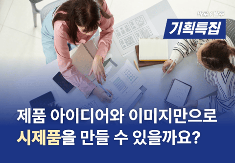 #01 제품 아이디어와 이미지만으로 시제품을 만들수 있을까요?