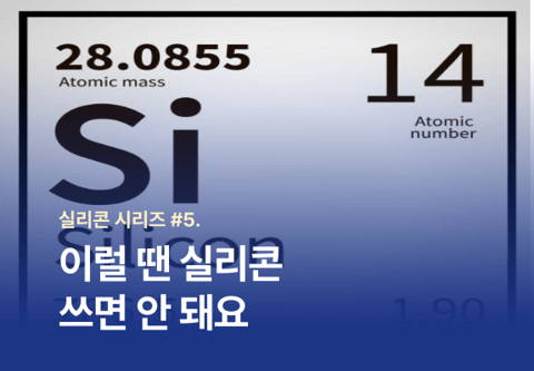 [실리콘 시리즈 #5] 이럴 땐 실리콘을 쓰면 안 돼요.