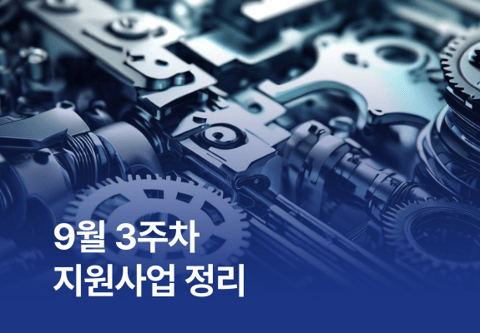 [지원사업] 9월 3주차 지원사업 정리