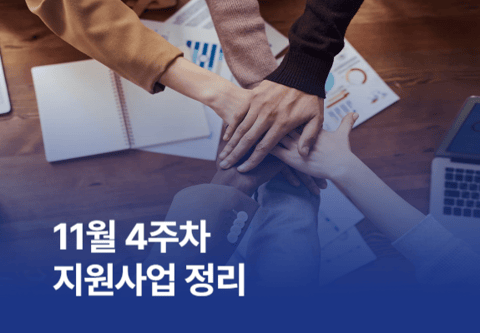 [지원사업] 11월 4주차 지원사업