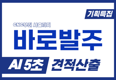 CNC 가공부터 사출까지, 도면만 올리면 '5초' 만에 AI 자동 견적 (가공/금형/소량/시제품 제작)