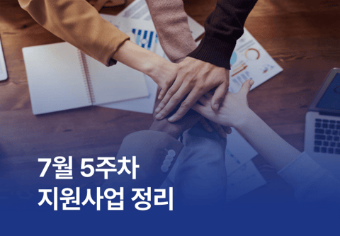 7월 5주차 지원사업 정리
