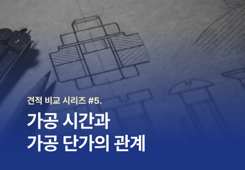 [견적 비교 시리즈 #5] 가공 시간과 가공 단가의 관계