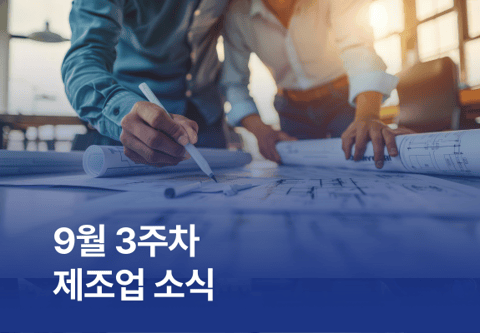 [제조소식] 9월 3주차 제조업 소식