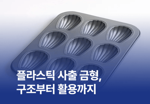 플라스틱 사출 금형, 구조에서 활용까지