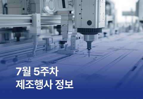7월 5주차 제조행사 정보