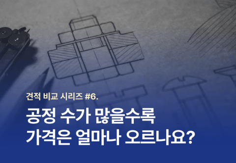 [견적 비교 시리즈] 6편: 공정 수가 많을수록 가격은 얼마나 오르나요?