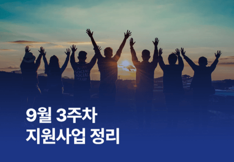 [지원사업] 9월 3주차 지원사업 정리