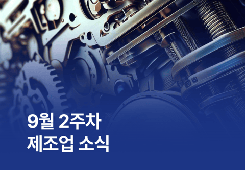 9월 2주차 제조업 소식