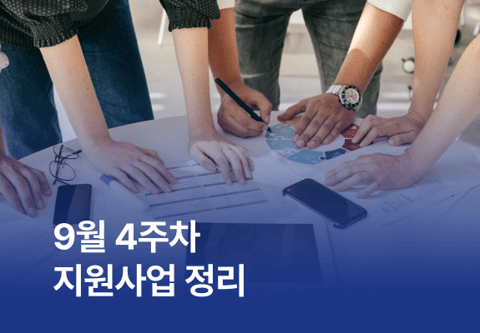 [지원사업] 9월 4주차 지원사업 정리