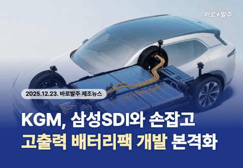 [제조뉴스] KGM, 삼성SDI와 손잡고 고출력 배터리팩 개발 본격화