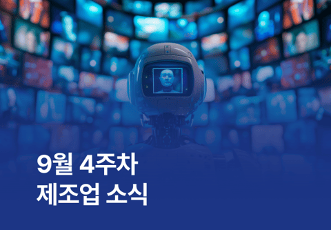 9월 4주차 제조업 소식