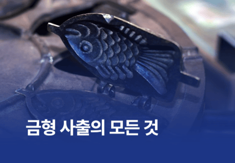 금형 사출의 모든 것