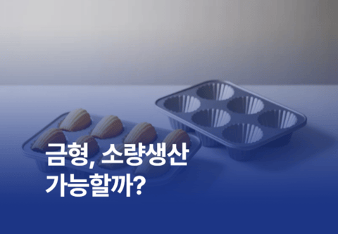 금형, 소량생산 가능할까? 알루미늄편