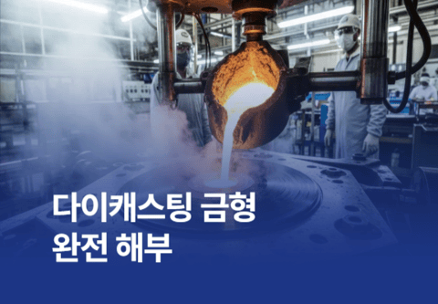 다이캐스팅 금형 완전 해부