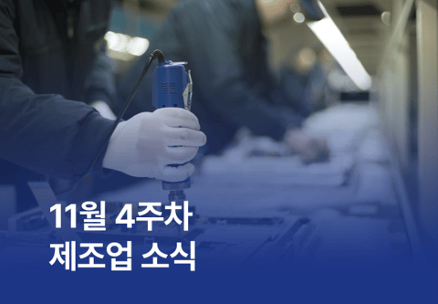 11월 4주차 제조업 소식