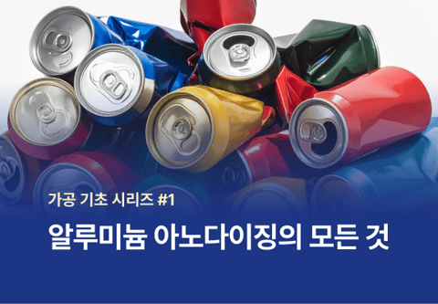 알루미늄 아노다이징의 모든 것_가공 기초 시리즈 1편