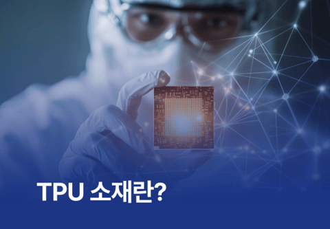 TPU 소재란?