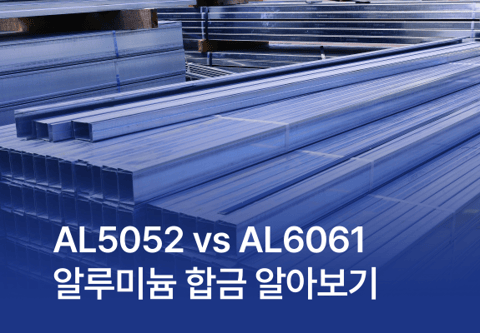 AL5052 vs AL6061 알루미늄 합금 알아보기