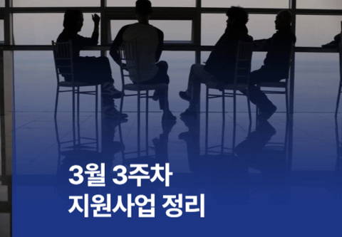 [지원사업]3월 3주차 지원사업