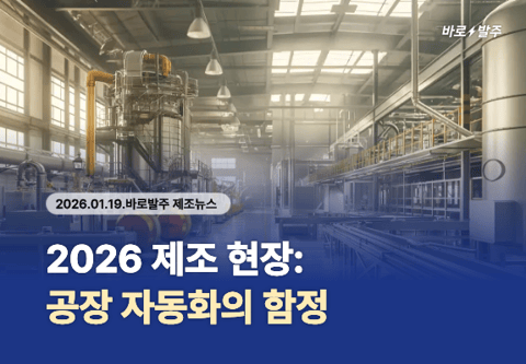 2026 제조현장 자동화의 함정, 설비보다 중요한 공정 설계 전략