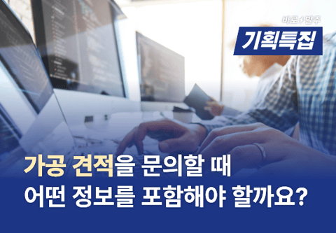 #02 가공 견적을 문의할 때 어떤 정보를 포함해야 할까요?