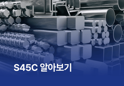 [소재탐구] S45C 알아보기
