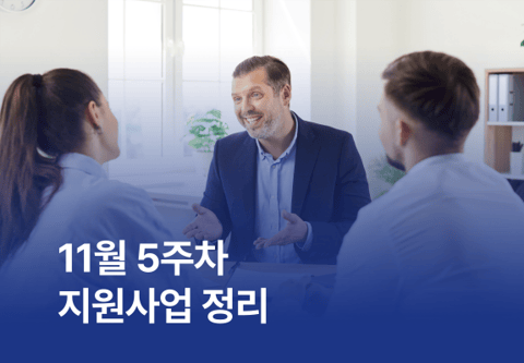 [지원사업] 11월 5주차 지원사업