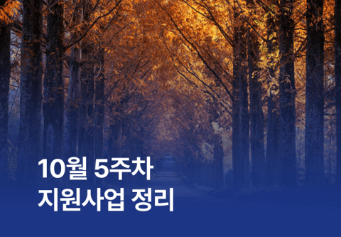 [지원사업] 10월 5주차 지원사업 정리