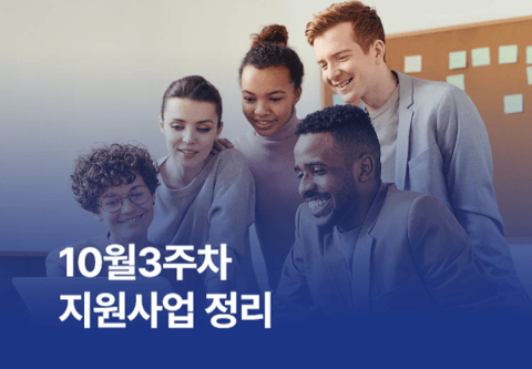 [지원사업] 10월 3주차 지원사업