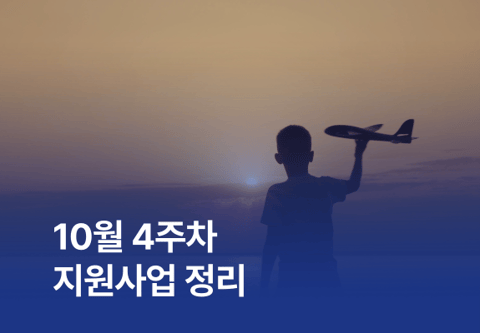 [지원사업] 10월 4주차 지원사업 정리