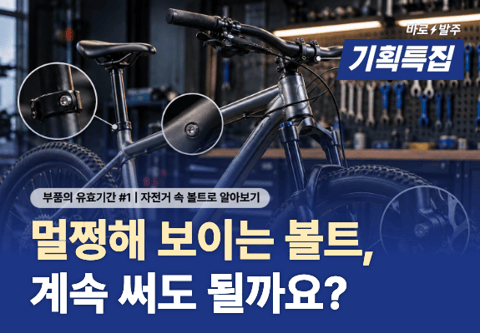 볼트에도 수명이 있을까? 자전거 속 볼트로 알아보기