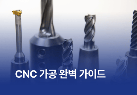 CNC 가공 완벽 가이드 : 밀링 vs 선반